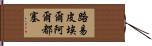 路易·皮埃爾·阿爾都塞 Hand Scroll