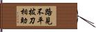 路見不平，拔刀相助 Hand Scroll