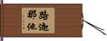 路迦那他 Hand Scroll