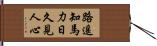路遙知馬力，日久見人心 Hand Scroll