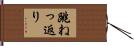 跳ねっ返り Hand Scroll