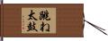 跳ね太鼓 Hand Scroll