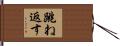 跳ね返す Hand Scroll