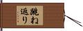 跳ね返り Hand Scroll