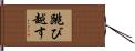 跳び越す Hand Scroll