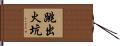 跳出火坑 Hand Scroll