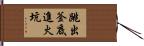 跳出釜底進火坑 Hand Scroll