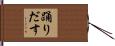 踊りだす Hand Scroll