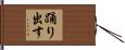 踊り出す Hand Scroll