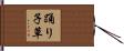 踊り子草 Hand Scroll