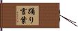 踊り言葉 Hand Scroll