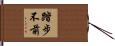 踏步不前 Hand Scroll