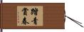 踏青賞春 Hand Scroll