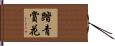 踏青賞花 Hand Scroll