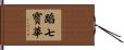 蹈七寳華 Hand Scroll