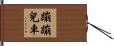 蹦蹦兒車 Hand Scroll
