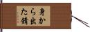 身から出た錆 Hand Scroll