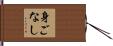 身ごなし Hand Scroll