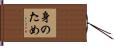 身のため Hand Scroll