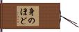 身のほど Hand Scroll