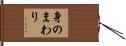 身のまわり Hand Scroll