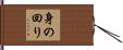 身の回り Hand Scroll