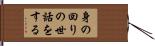 身の回りの世話をする Hand Scroll