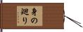 身の廻り Hand Scroll