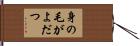 身の毛がよだつ Hand Scroll