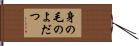 身の毛のよだつ Hand Scroll