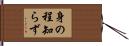 身の程知らず Hand Scroll
