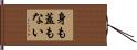 身も蓋もない Hand Scroll