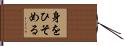 身をひそめる Hand Scroll