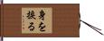 身を捩る Hand Scroll