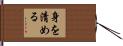 身を清める Hand Scroll