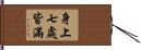 身上七處皆滿 Hand Scroll
