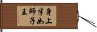 身上半如師子王 Hand Scroll