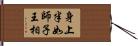 身上半如師子王相 Hand Scroll
