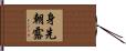 身先朝露 Hand Scroll
