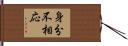 身分不相応 Hand Scroll