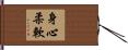 身心柔軟 Hand Scroll