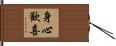 身心歡喜 Hand Scroll
