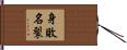 身敗名裂 Hand Scroll