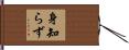 身知らず Hand Scroll