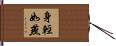 身輕如燕 Hand Scroll