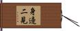 身邊二見 Hand Scroll