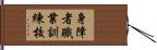 身障者職業訓練校 Hand Scroll