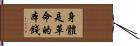 身體是革命的本錢 Hand Scroll