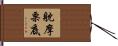 躭摩栗底 Hand Scroll