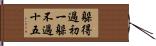 躲得過初一，躲不過十五 Hand Scroll